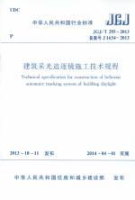 建筑采光追逐鏡施工技術(shù)規(guī)范 JGJ/T 295-2