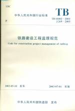 鐵路建設工程監理規范