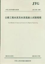 公路工程水泥及水泥混凝土試驗規程JTG