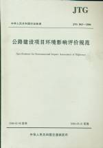 公路建設(shè)項(xiàng)目環(huán)境影響評(píng)價(jià)規(guī)范　JTG B0