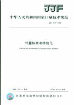 計量標準考核規范JJF1033-2008
