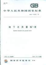 地下水質量標準 GB/T 14848-93