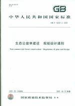 生態公益林建設 規劃設計通則 GB/T 18337