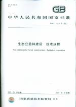 生態(tài)公益林建設(shè)  技術(shù)規(guī)程GB/T18337.3-2001