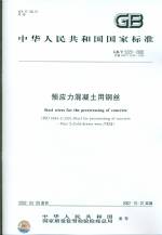 預應力混凝土用鋼絲