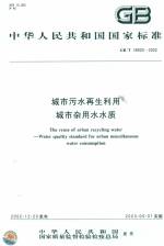 城市污水再生利用城市雜用水水質 GB/T1