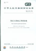 預(yù)應(yīng)力混凝土用鋼絞線 GB/T 5224-2003