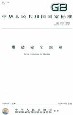 爆破安全規(guī)程 GB6722-2003