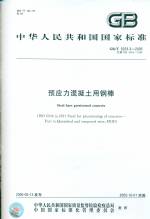 預應力混凝土用鋼棒 GB/T 5223.3-2005