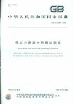 預(yù)應(yīng)力混凝土用螺紋鋼筋 GB/T 20065-2006