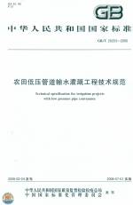 農田低壓管道輸水灌溉工程技術規范 GB