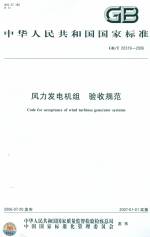 鳳力發電機組 驗收規范 GB/T 20319-2006