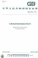 水輪機控制系統技術條件  GB/T 9652.1-2007