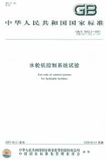 水輪機控制系統(tǒng)試驗 GB/T 9652.2-2007