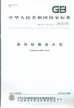 GB 175-2007通用硅酸鹽水泥