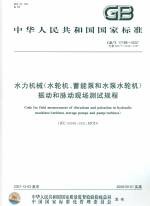 水力機械（水輪機.蓄能泵和水泵水輪機）