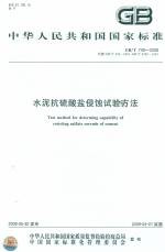 水泥抗硫酸鹽侵蝕快速試驗方法GB/T749-2