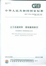 土工合成材料 現場鑒別標識 GB/T14798-200