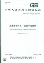 質(zhì)量管理體系 質(zhì)量計劃指南 GB/T 19015-20