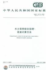 水土保持綜合治理 效益計算方法GB/T1577