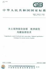 水土保持綜合治理 技術規范 溝壑治理技
