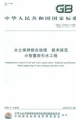 水土保持綜合治理 技術規范 小型蓄排引