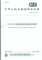 1000kV變電站監(jiān)控系統(tǒng)技術(shù)規(guī)范GB/T 24833-2