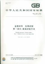 金屬材料 拉伸試驗 第1部分：室溫試驗方