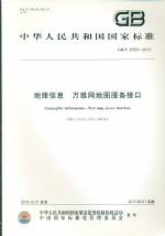 地理信息 萬維網(wǎng)地圖服務(wù)接口 GB/T 25597