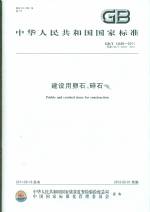 建設用卵石、碎石 GB/T14685-2011