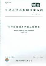 農(nóng)村生活飲用水量衛(wèi)生標(biāo)準(zhǔn)   GB 11730-89