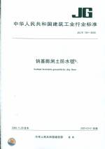 鈉基膨潤土防水毯 JG/T193-2006