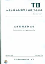 土地勘測定界規(guī)程 TD/T 1008-2007