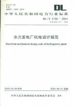 水力發電廠機電設計規范DL/T5186-2004