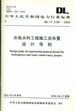 水電水利工程施工總布置設計DL／T5192-2