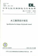 水工隧洞設計規范　　DL/T5195-2004