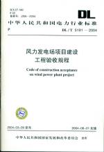 風力發電場項目建設工程驗收規程DL/T51