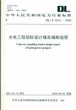 水電工程招標設計報告編制規程  DL/T521