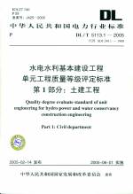 水電水利基本建設(shè)工程單元工程質(zhì)量等級(jí)