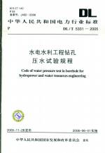 水電水利工程鉆孔壓水試驗(yàn)規(guī)程DL/T5331-