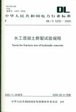 水工混凝土斷裂試驗規程DL/T5332-2005