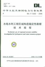 水電水利工程區(qū)域構(gòu)造穩(wěn)定性勘察技術(shù)規(guī)