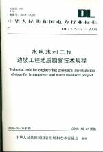 水電水利工程邊坡工程地質(zhì)勘察技術(shù)規(guī)程