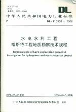水電水利工程喀斯特工程地質(zhì)勘察技術(shù)規(guī)