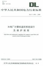 水電廠計算機監(jiān)控系統(tǒng)運行及維護(hù)規(guī)程