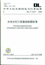 水電水利工程基礎(chǔ)制圖標(biāo)準(zhǔn)DL/T5347-2006