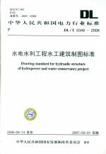 水電水利工程水工建筑制圖標(biāo)準(zhǔn)DL/T5348-