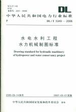 水電水利水力機(jī)械制圖標(biāo)準(zhǔn)DL/T5349-2006
