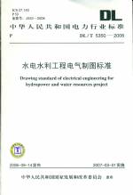 水電水利工程電氣制圖標(biāo)準(zhǔn)DL/T5350-2006