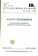 水電水利工程地質(zhì)制圖標(biāo)準(zhǔn) DL/T 5351-2006